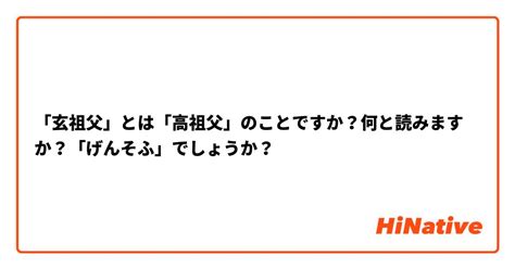 玄祖父|高祖父の父を表す用語を教えて下さい。 